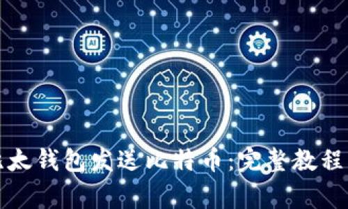 如何使用比太钱包发送比特币：完整教程及注意事项