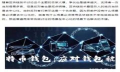 如何保护你的比特币钱包：应对钱包被攻击的有