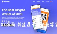 以太坊钱包iOS源码：创建属于你的数字货币钱包
