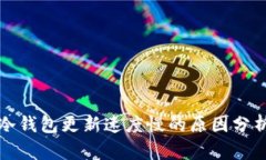 比特币冷钱包更新速度慢的原因分析与建议