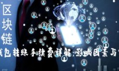 比特币钱包转账手续费详解：影响因素与实用指