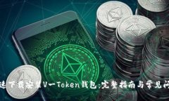 如何快速下载安装V一Token钱包：完整指南与常见