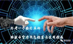 思考一个接近且的瑞波币官方钱包推荐与使用指