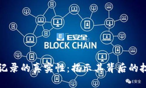 区块链上记录的真实性：揭示其背后的技术与机制