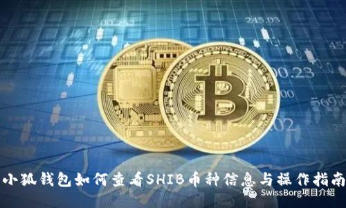 小狐钱包如何查看SHIB币种信息与操作指南