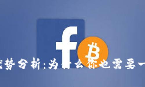 加密钱包的优势分析：为什么你也需要一个加密钱包?