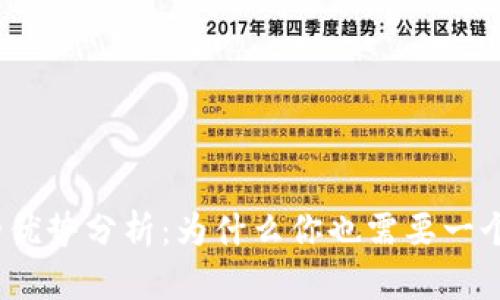 加密钱包的优势分析：为什么你也需要一个加密钱包?