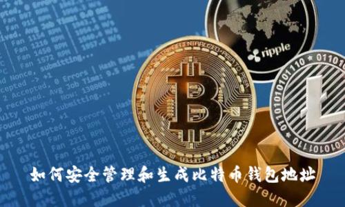 如何安全管理和生成比特币钱包地址