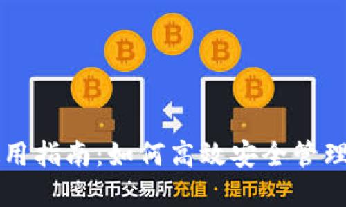 虚拟币钱包使用指南：如何高效安全管理你的数字资产