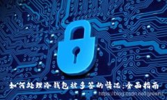 如何处理冷钱包被多签的