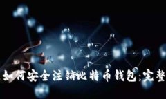标题如何安全注销比特币