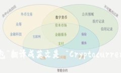 “加密货币钱包”翻译成