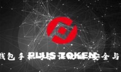  区块链钱包手机号验证攻