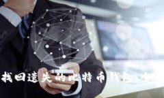 如何找回遗失的比特币钱