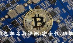 2023年全球冷钱包排名与评