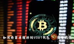 如何将货币转移到USDT钱包
