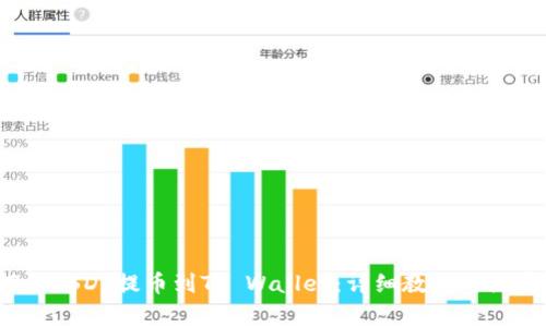  如何将USDT提币到TP Wallet：详细教程与注意事项