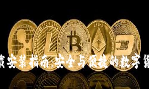 安币APP下载安装指南：安全与便捷的数字货币交易平台