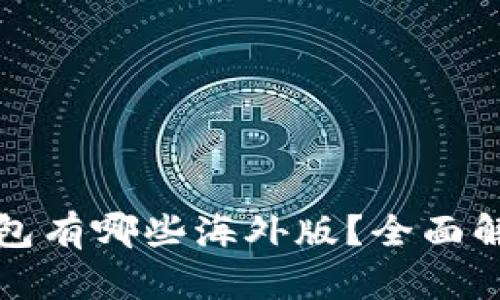 比特币钱包有哪些海外版？全面解析与比较
