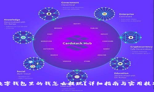 数字钱包里的钱怎么提现？详细指南与实用技巧