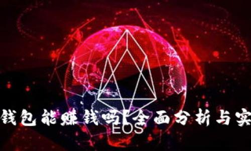 CGPay钱包能赚钱吗？全面分析与实用指南