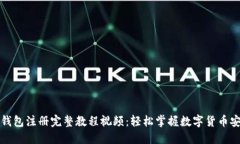 比特币钱包注册完整教程