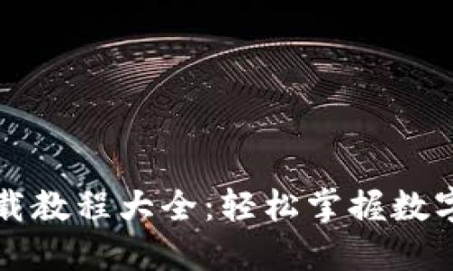 虚拟币钱包下载教程大全：轻松掌握数字资产管理技巧