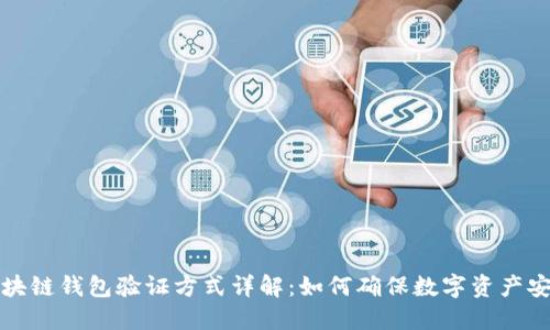 区块链钱包验证方式详解：如何确保数字资产安全