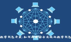 数字货币数字钱包开发：