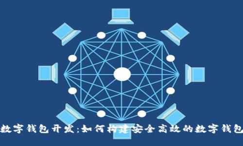 数字货币数字钱包开发：如何构建安全高效的数字钱包解决方案