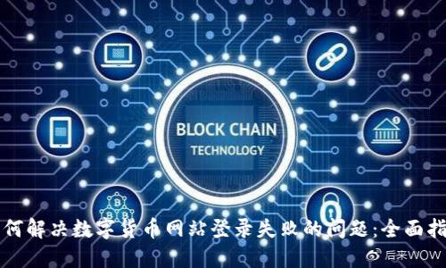 如何解决数字货币网站登录失败的问题：全面指南