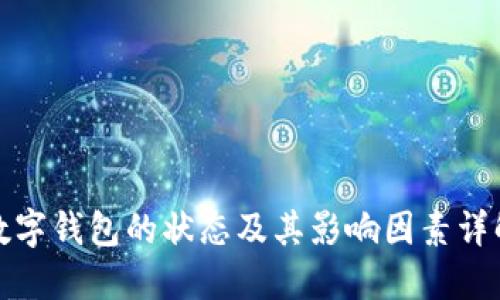 数字钱包的状态及其影响因素详解