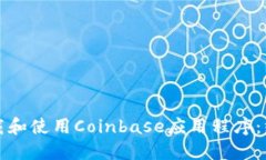 如何下载和使用Coinbase应用