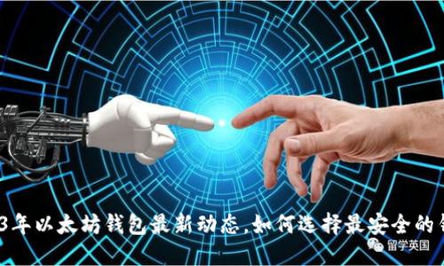 2023年以太坊钱包最新动态，如何选择最安全的钱包？
