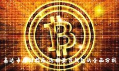 泰达币存储指南：选择最