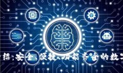  OP钱包详细介绍：安全、