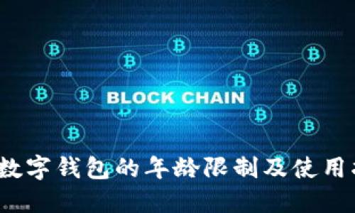 c币数字钱包的年龄限制及使用指南