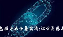 区块链钱包图片大全集高