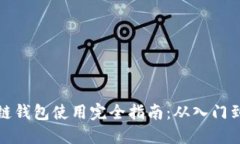 区块链钱包使用完全指南