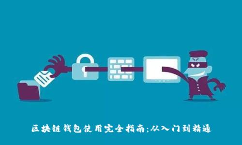区块链钱包使用完全指南:从入门到精通