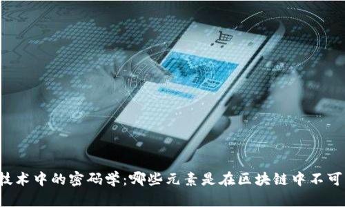区块链技术中的密码学：哪些元素是在区块链中不可缺少的？