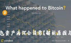 标题以太坊钱包资产为何