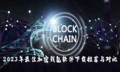 2023年最佳加密钱包软件下