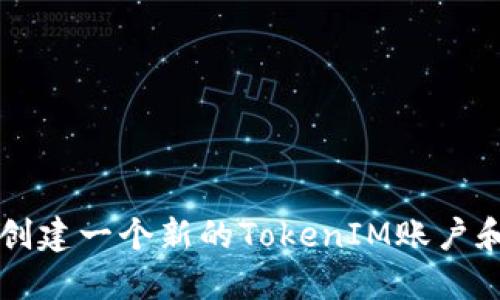 如何创建一个新的TokenIM账户和应用