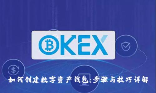 如何创建数字资产钱包：步骤与技巧详解