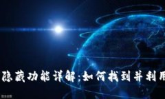 USDT钱包隐藏功能详解：如