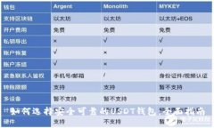 如何选择安全可靠的USDT钱