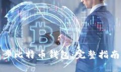 如何快速同步比特币钱包