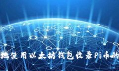 如何安全地使用以太坊钱