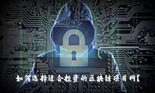 如何选择适合投资的区块链项目网？